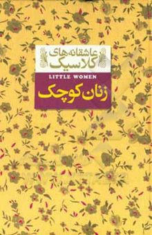 کتاب زنان کوچک