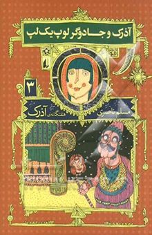 کتاب آذرک و جادوگر لوپ یک لپ(3)