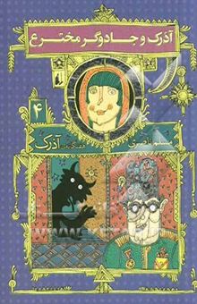 کتاب آذرک و جادوگر مخترع (هفتگانه ی آذرک 4
)