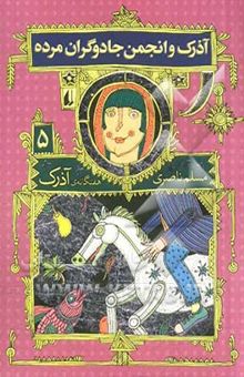 کتاب آذرک و انجمن جادوگران مرده (هفتگانه ی آذرک 5
)