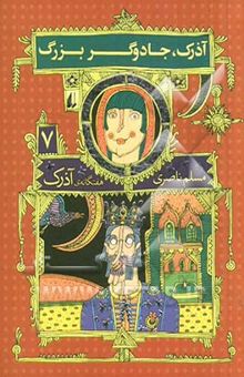 کتاب آذرک، جادوگر بزرگ (هفتگانه ی آذرک 7)