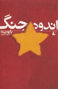 کتاب اندوه جنگ