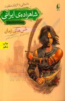 کتاب شاهزاده‌ی ایرانی 1: شن‌های زمان