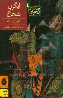 کتاب ایگرن شجاع