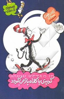 کتاب گربه‌ی با کلاه باز می‌گردد!