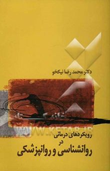 کتاب رویکردهای درمانی در روان‌شناسی و روانپزشکی