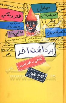 کتاب برداشت آخر: نگاهی به طنز امروز ایران (گزیده‌ای از آثار طنزپردازان ایران)