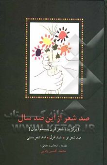 کتاب صد شعر از این صدسال (برگزیده شعر قرن بیستم ایران)