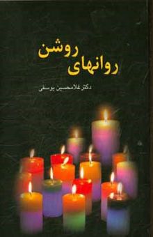 کتاب روانهای روشن