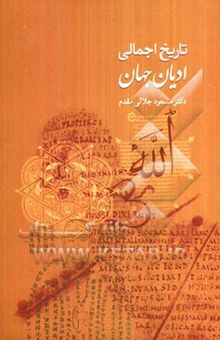 کتاب تاریخ اجمالی ادیان جهان نوشته مسعود جلالی‌مقدم