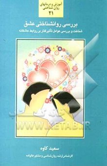 کتاب بررسی روانشناختی عشق: شناخت، بررسی و آشنایی بیش‌تر با اصول و عوامل...