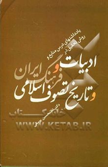 کتاب یادداشتهای استاد دکتر غلامحسین یوسفی در درسهای منابع و روش تحقیق در ادبیات و فرهنگ ایران و تاریخ تصوف اسلامی