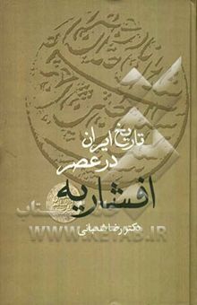 کتاب تاریخ ایران در عصر افشاریه