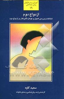 کتاب ازدواج مردم: شناخت و بررسی و آشنایی بیشتر با اصول و عوامل تاثیرگذار بر ازدواج‌های پس از اولین ازدواج