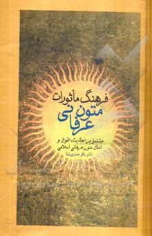 کتاب فرهنگ مأثورات متون عرفانی (مشتمل بر احادیث، اقوال و امثال متون عرفانی اسلامی) نوشته باقر صدری‌نیا