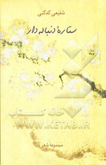 کتاب ستاره دنباله‌دار: مجموعه شعر