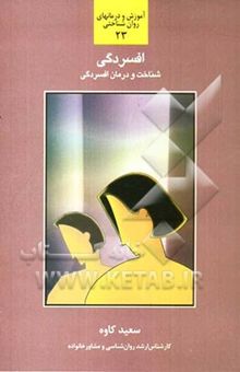 کتاب افسردگی: شناخت و بررسی عوامل موثر در ایجاد افسردگی و راهکارهایی در جهت درمان و برطرف نمودن آن