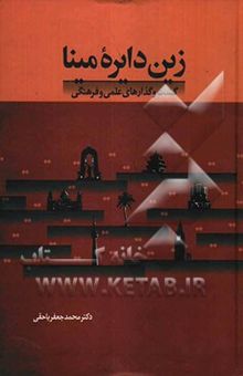 کتاب زین دایره مینا: گشت و گذارهای علمی و فرهنگی نوشته محمدجعفر یاحقی