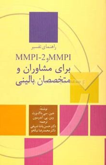 کتاب راهنمای تفسیر MMPI و MMPI - 2 برای مشاوران و متخصصان‌بالینی