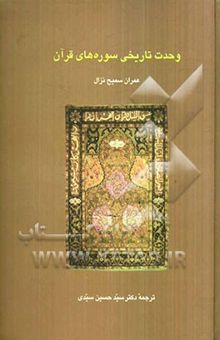 کتاب وحدت تاریخی سوره‌های قرآن