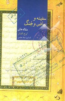 کتاب سفینه و بیاض و جنگ