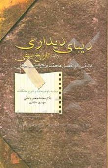 کتاب دیبای دیداری: متن کامل تاریخ بیهقی نوشته محمدبن‌حسین بیهقی، محمدجعفر یاحقی، سیدمهدی سیدی‌فرخد