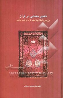 کتاب تغییر معنایی در قرآن: بررسی رابطه متنی قرآن با شعر جاهلی