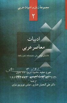 کتاب ادبیات معاصر عربی: داستان کوتاه، رمان، نمایشنامه، شعر و نقد