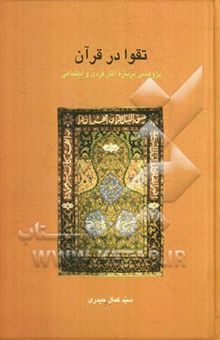 کتاب تقوا در قرآن: پژوهشی درباره آثار فردی و اجتماعی