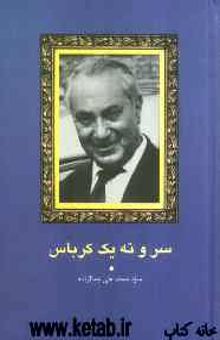 کتاب سر و ته یک کرباس