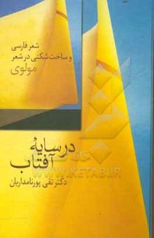 کتاب در سایه آفتاب: شعر فارسی و ساخت‌شکنی در شعر مولوی