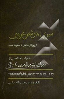 کتاب سیری در شعر عربی: از روزگار جاهلی تا سقوط بغداد همراه با منتخبی از دیوان الشعرالعربی