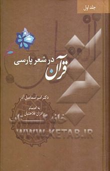 کتاب قرآن در شعر پارسی(جلد اول)