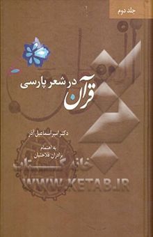 کتاب قرآن در شعر پارسی(جلد دوم)