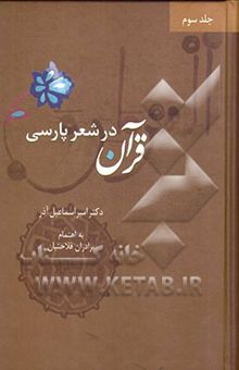 کتاب قرآن در شعر پارسی(جلد سوم)