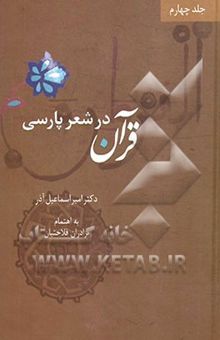 کتاب قرآن در شعر پارسی(جلد چهارم)
