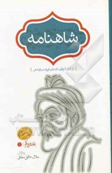 کتاب شاهنامه: از آغاز تا پایان داستان فرود سیاوخش