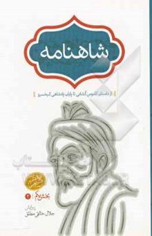 کتاب شاهنامه: از داستان کاموس کشانی تا پایان پادشاهی کیخسرو