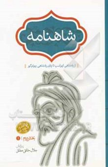 کتاب شاهنامه: از پادشاهی لهراسپ تا پایان پادشاهی بهرام گور