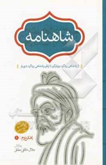 کتاب شاهنامه: از پادشاهی یزدگرد بهرام گور تا پایان پادشاهی یزدگرد شهریار
