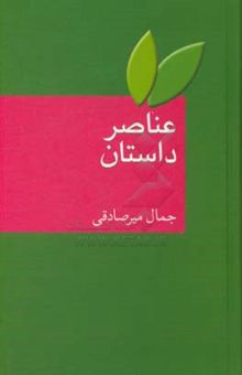 کتاب عناصر داستان