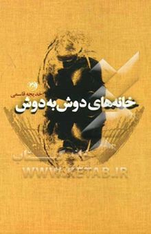 کتاب خانه‌های دوش به دوش نوشته خدیجه قاسمی