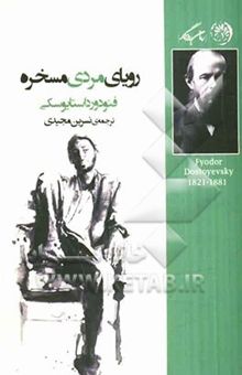 کتاب رویای مردی مسخره: مجموعه داستان