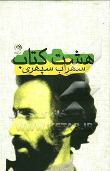 کتاب هشت کتاب: مجموعه شعر