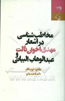 کتاب مخاطب‌شناسی در اشعار مهدی اخوان ثالث و عبدالوهاب البیاتی نوشته ماهرو خوشکام، فاطمه پاکرو