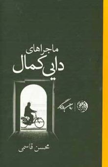کتاب ماجراهای دایی کمال