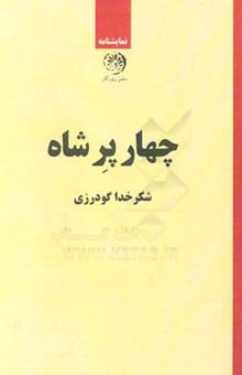 کتاب چهار پر شاه: نمایشنامه