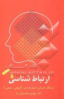 کتاب ارتباط شناسی: ارتباطات انسانی (میان فردی، گروهی، جمعی)