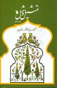 کتاب تمثیل و مثل