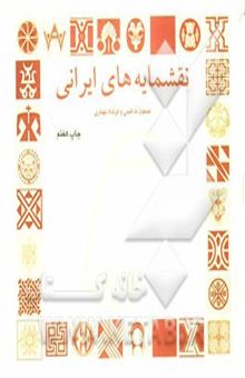 کتاب نقشمایه‌های ایرانی